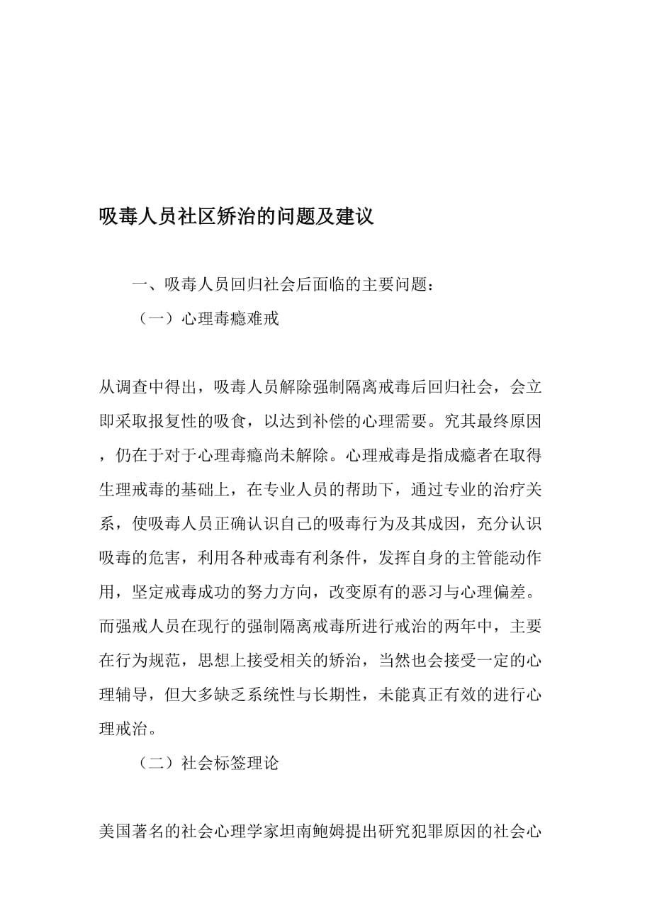 吸毒人员社区矫治的问题及建议资料_第1页