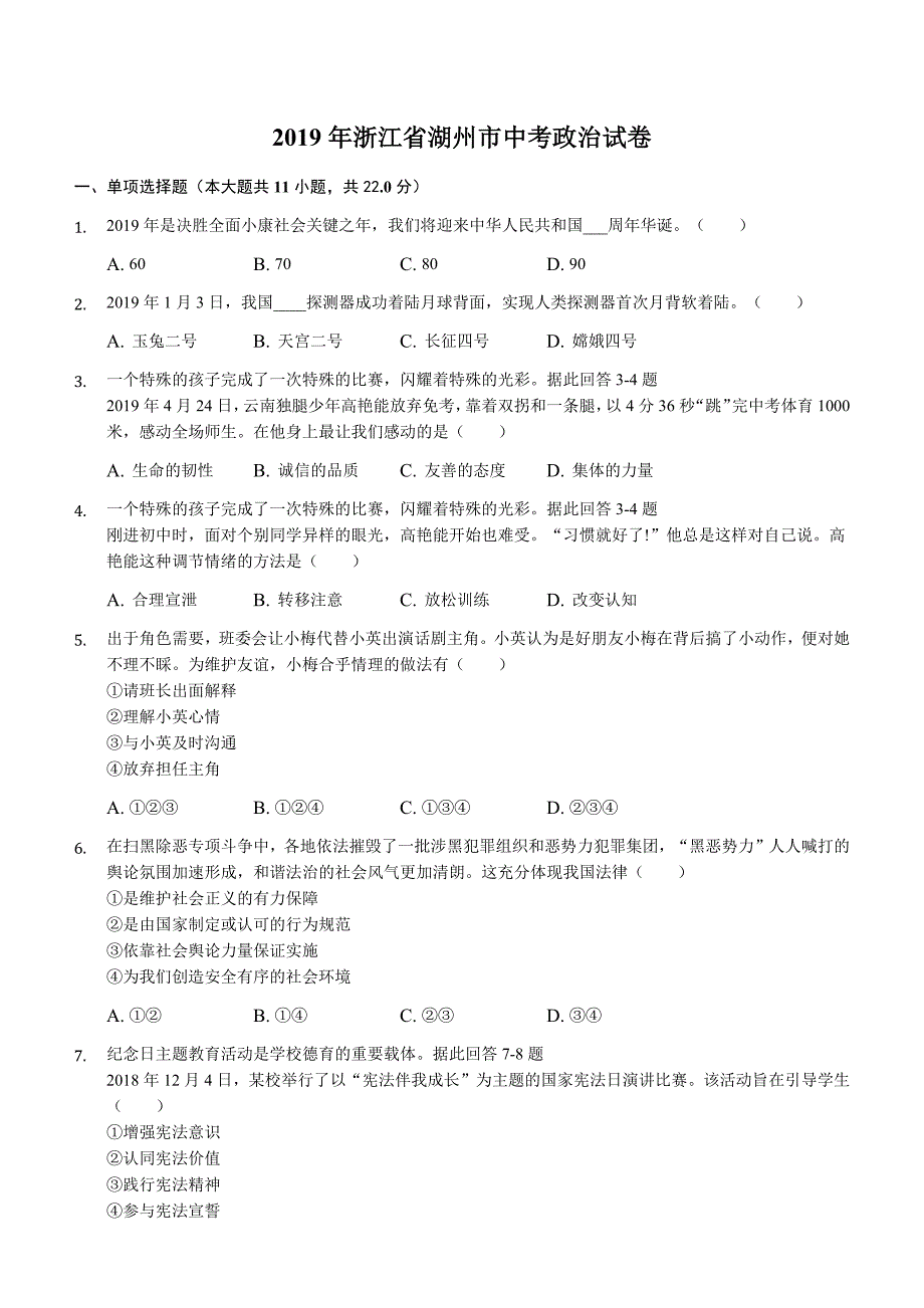 2019年浙江省湖州市中考政治试卷解析版_第1页