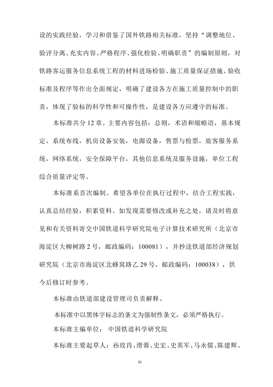 铁路旅客车站客运服务信息系统工程施工质量验收标准报批稿)资料_第3页