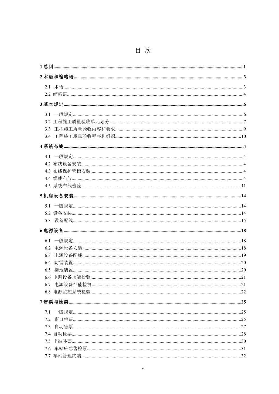 铁路旅客车站客运服务信息系统工程施工质量验收标准报批稿)资料_第5页