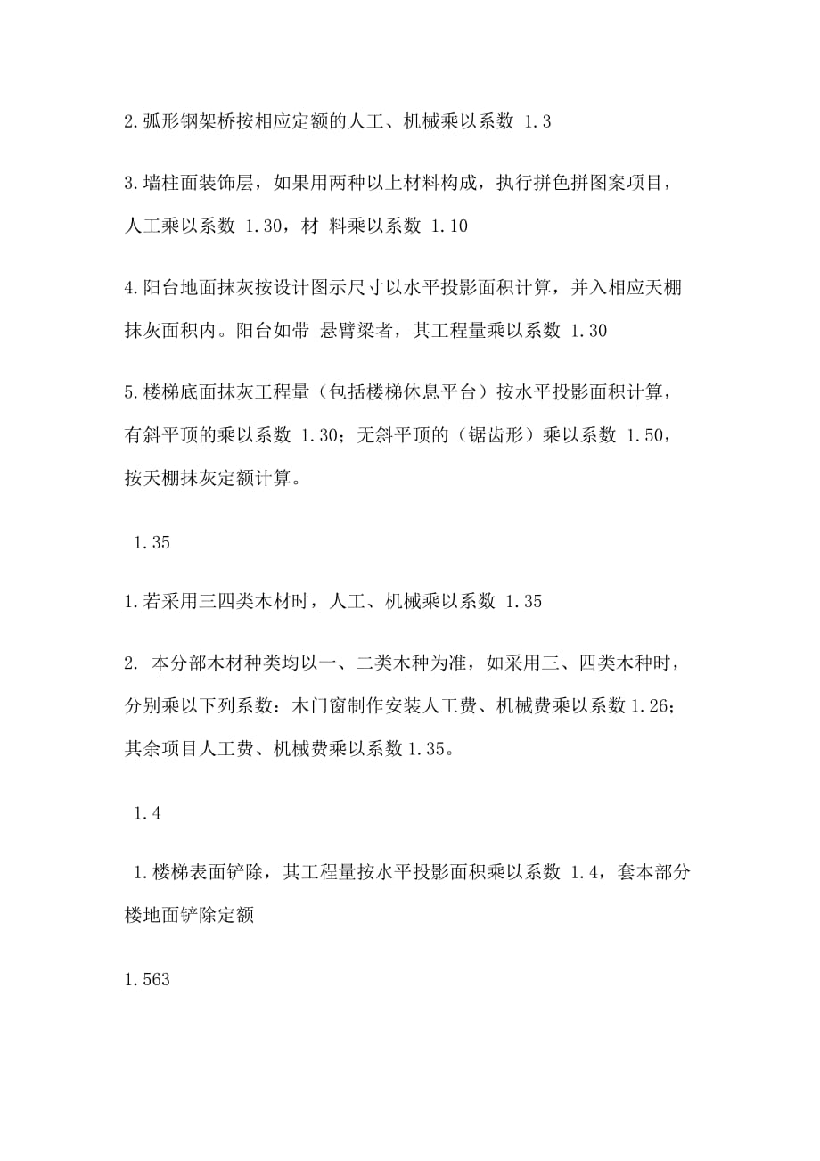 定额乘系数统计_第4页