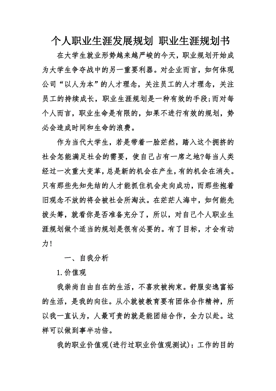 个人职业生涯发展规划职业生涯规划书_第1页