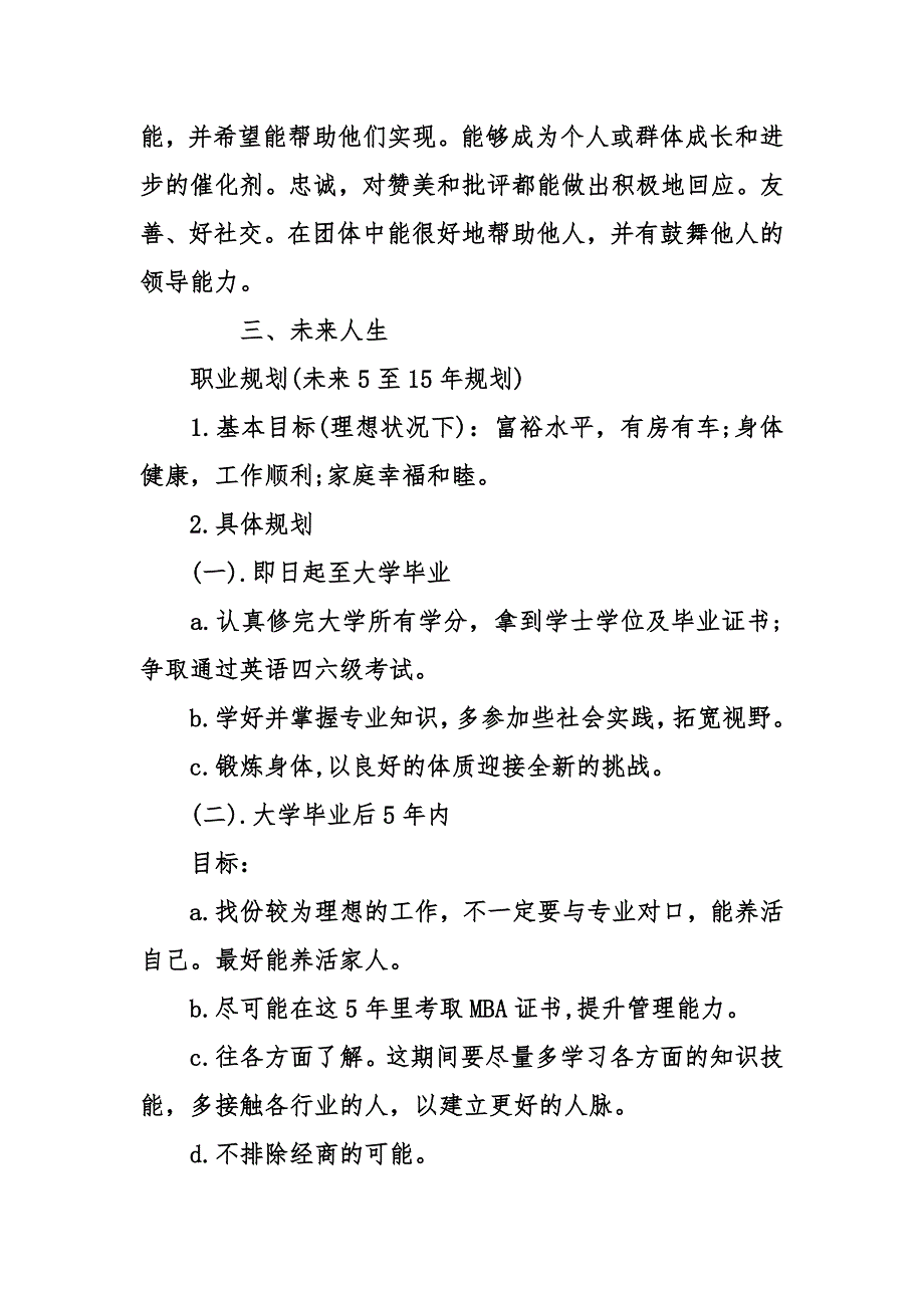 个人职业生涯发展规划职业生涯规划书_第4页