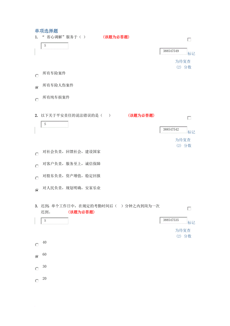 平安网销考试3_第1页