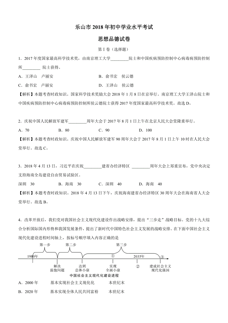 四川省乐山市2018年中考思想品德试题及答案解析_第1页