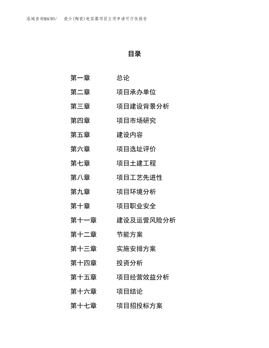 瓷介(陶瓷)电容器项目立项申请可行性报告_第1页