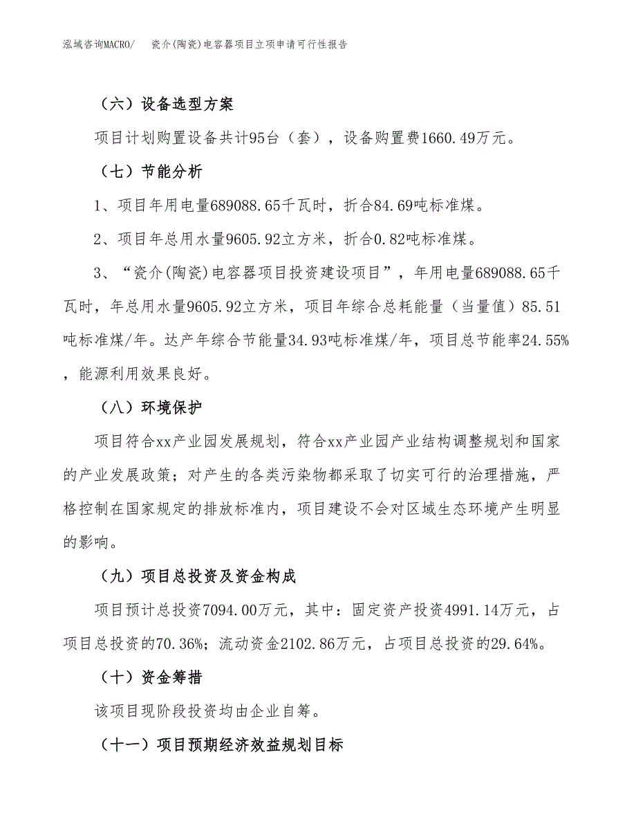 瓷介(陶瓷)电容器项目立项申请可行性报告_第3页