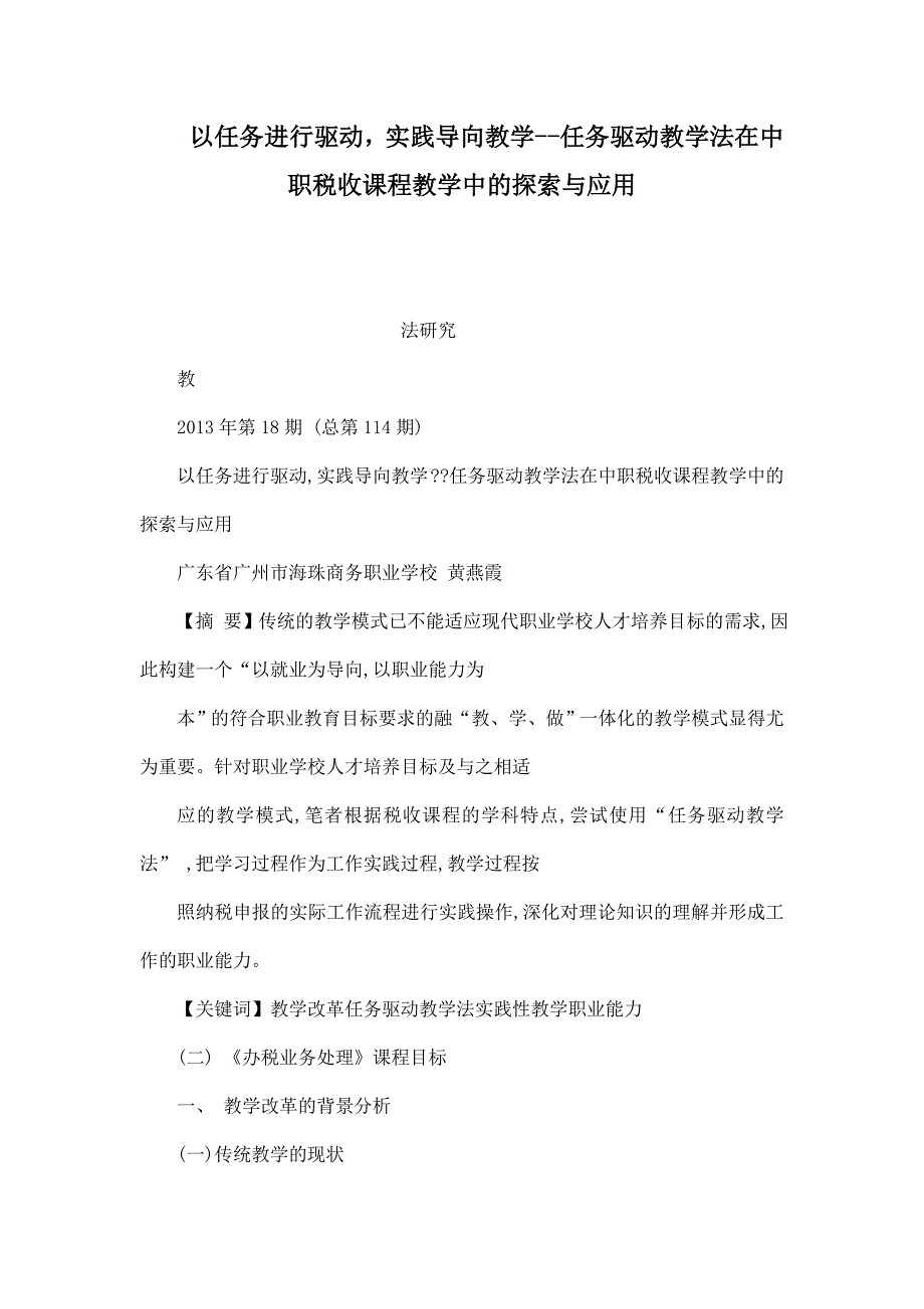 以任务进行驱的动实践导向教学任务驱动教学法在中职税收课程教学中的探索与应用_第1页