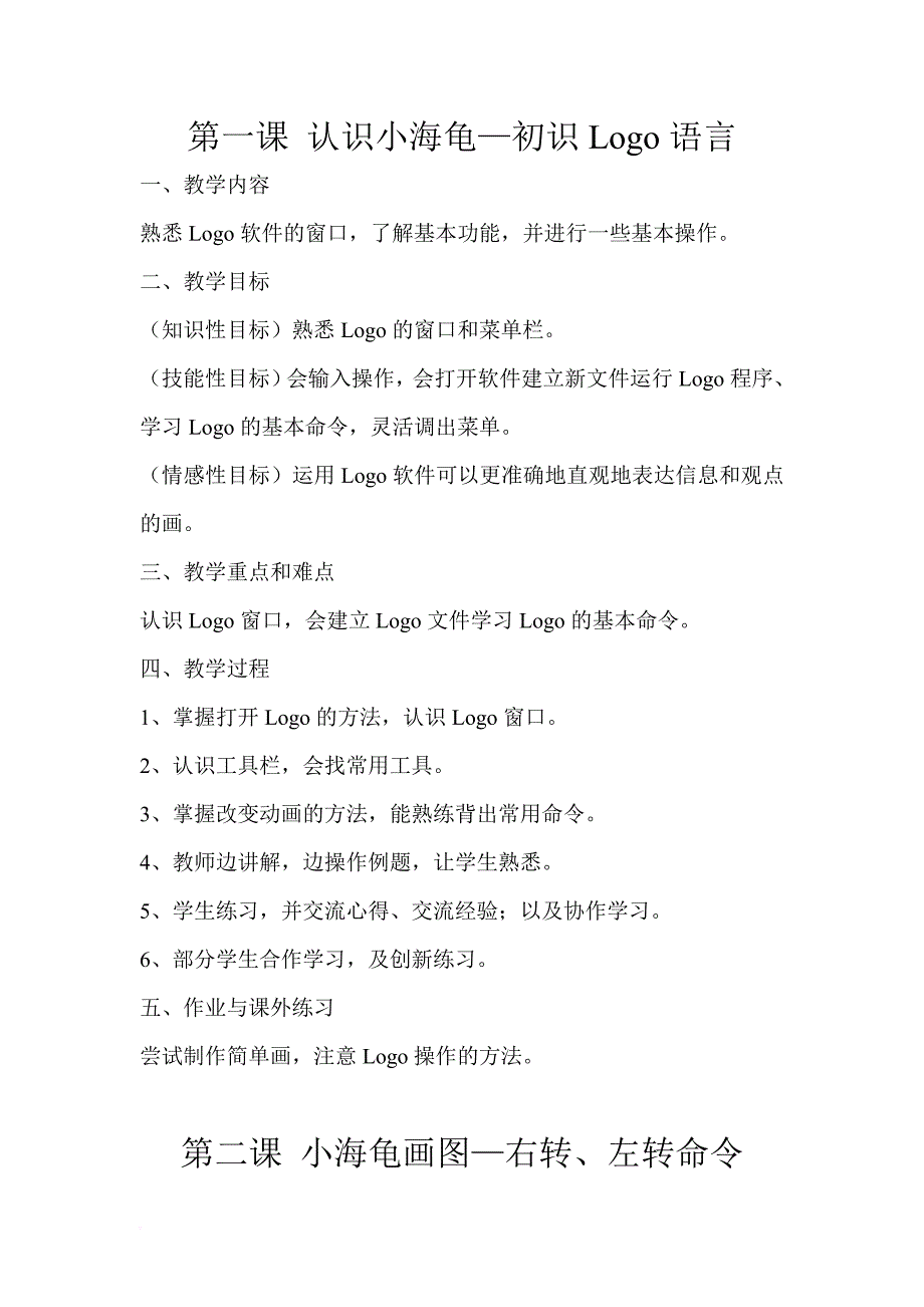 广东省小学课本信息技术第三册(下)教案_第1页