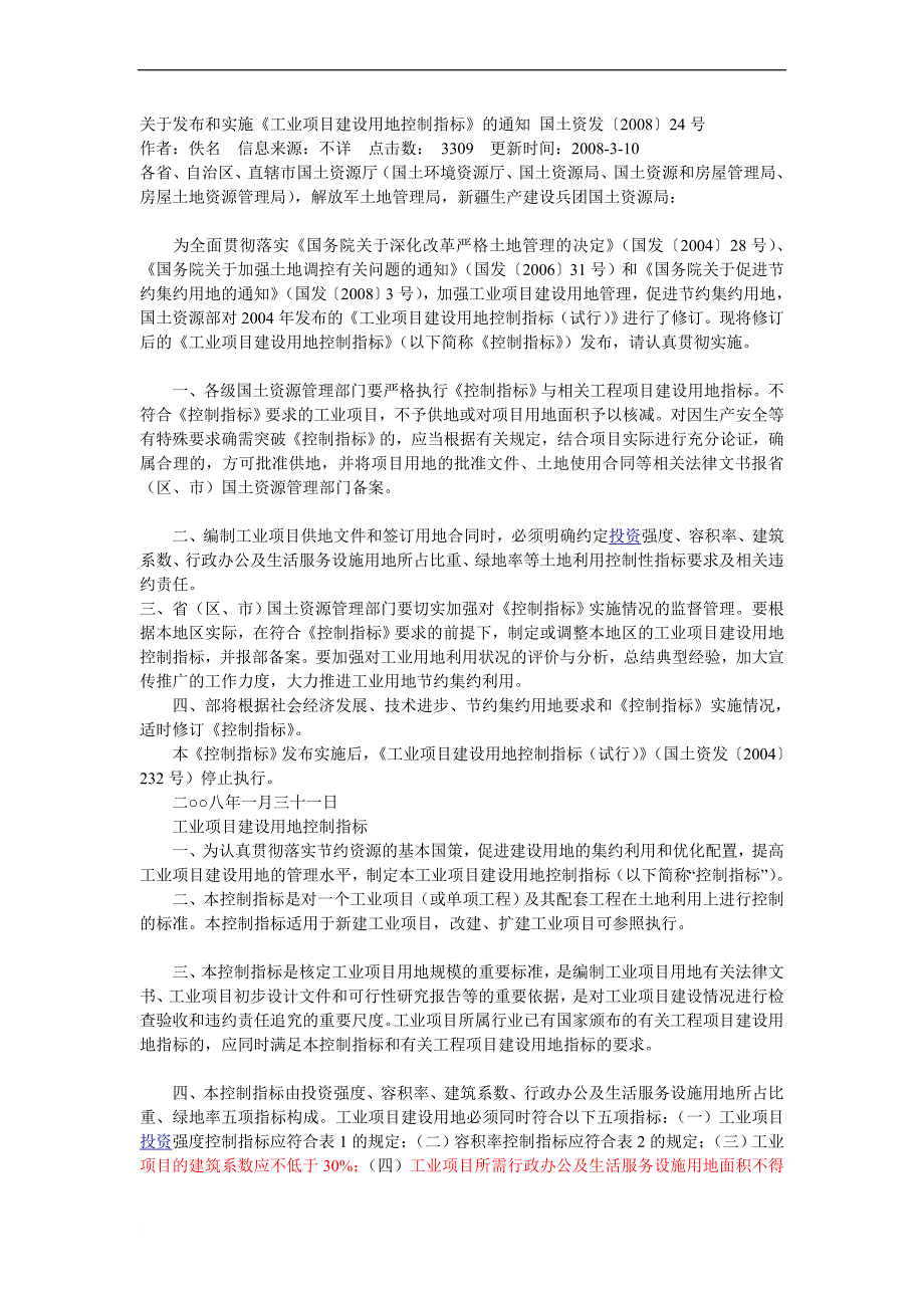 工业项目建设用地控制指标(同名3409)_第1页