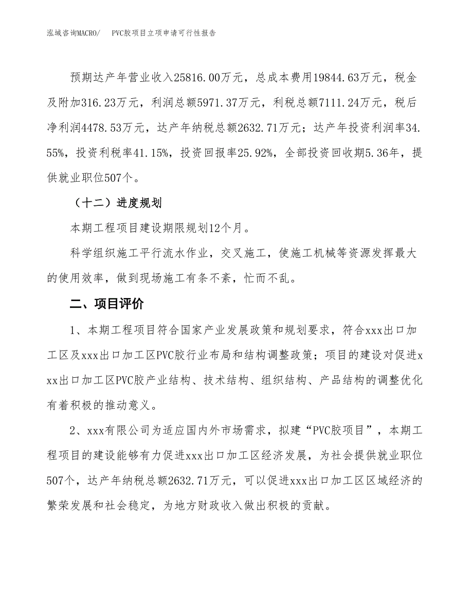 PVC胶项目立项申请可行性报告_第4页