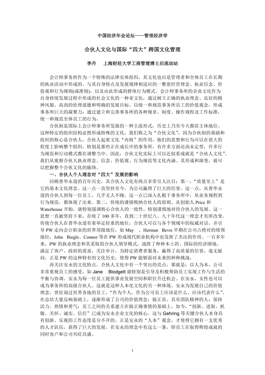 合伙人文化与国际四大国际会计师事务所的发展_第1页