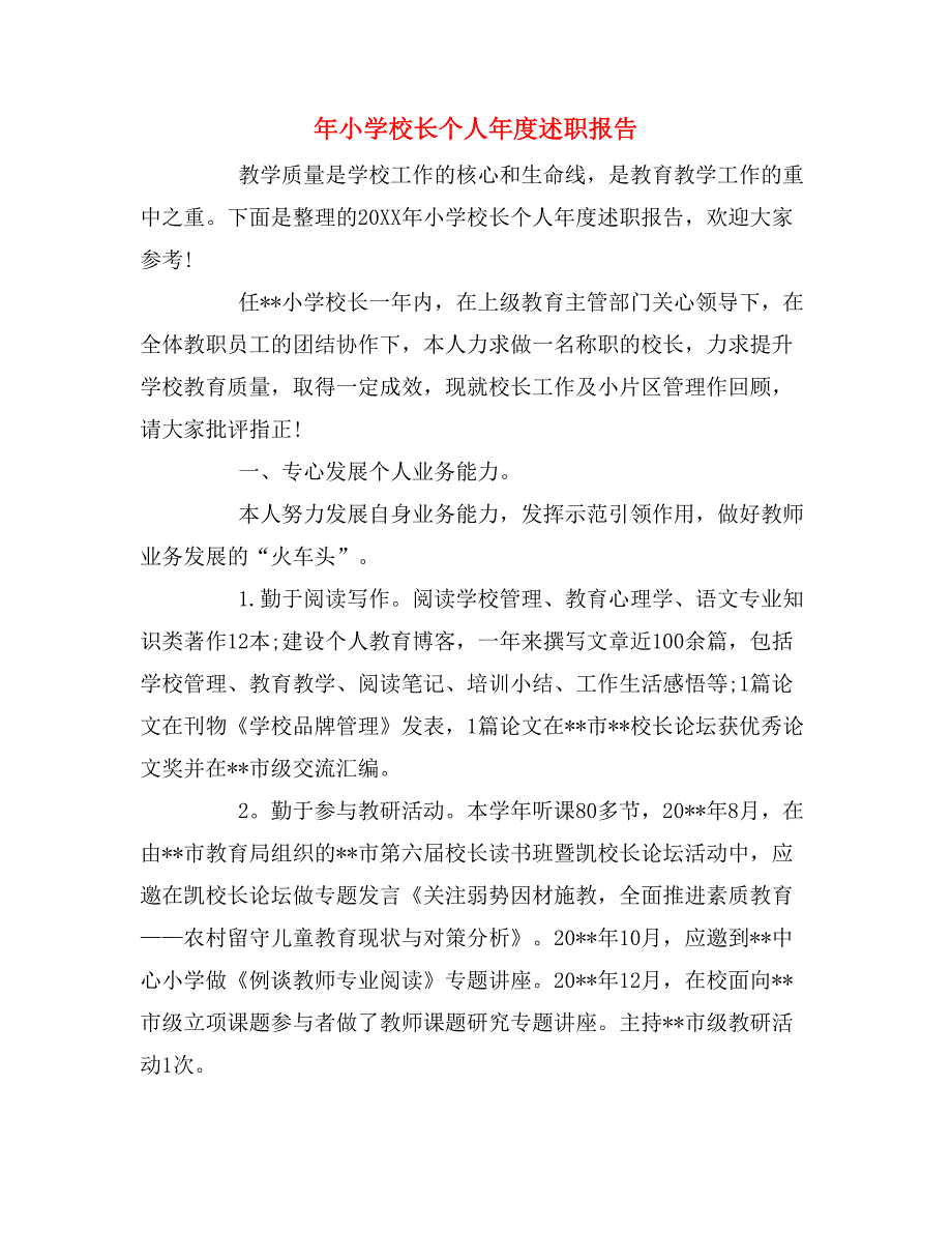 2019年年小学校长个人年度述职报告_第1页