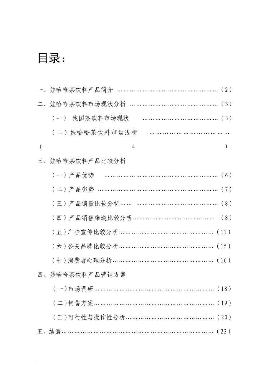 娃哈哈茶饮料产品营销分析.doc_第1页