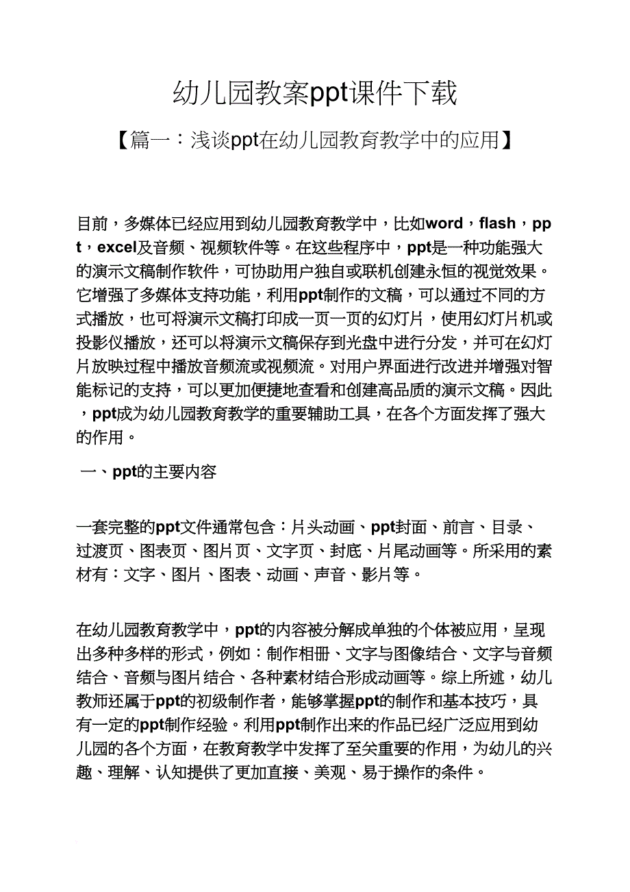 幼儿园教案ppt课件下载_第1页