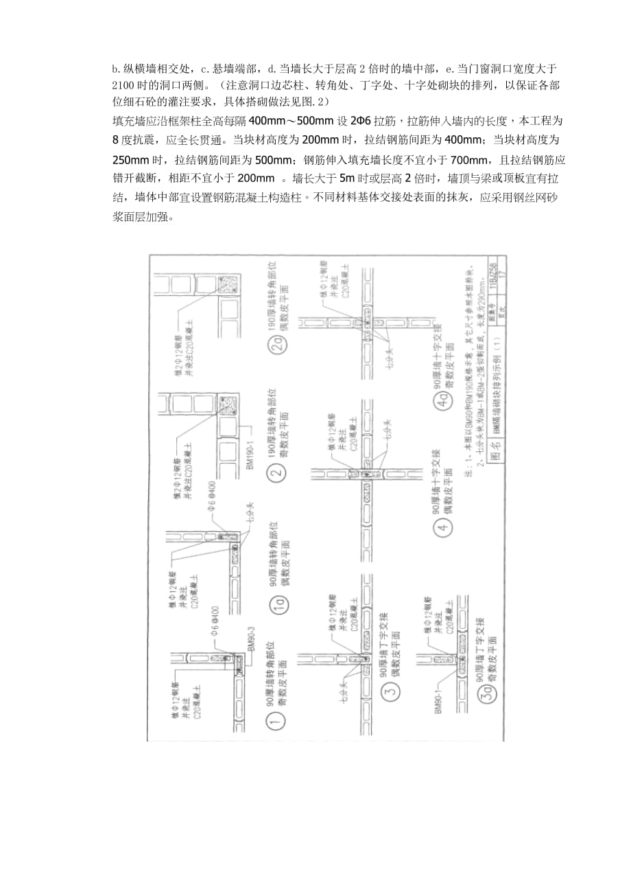 lbm连锁砌块砌筑技术交底_第4页