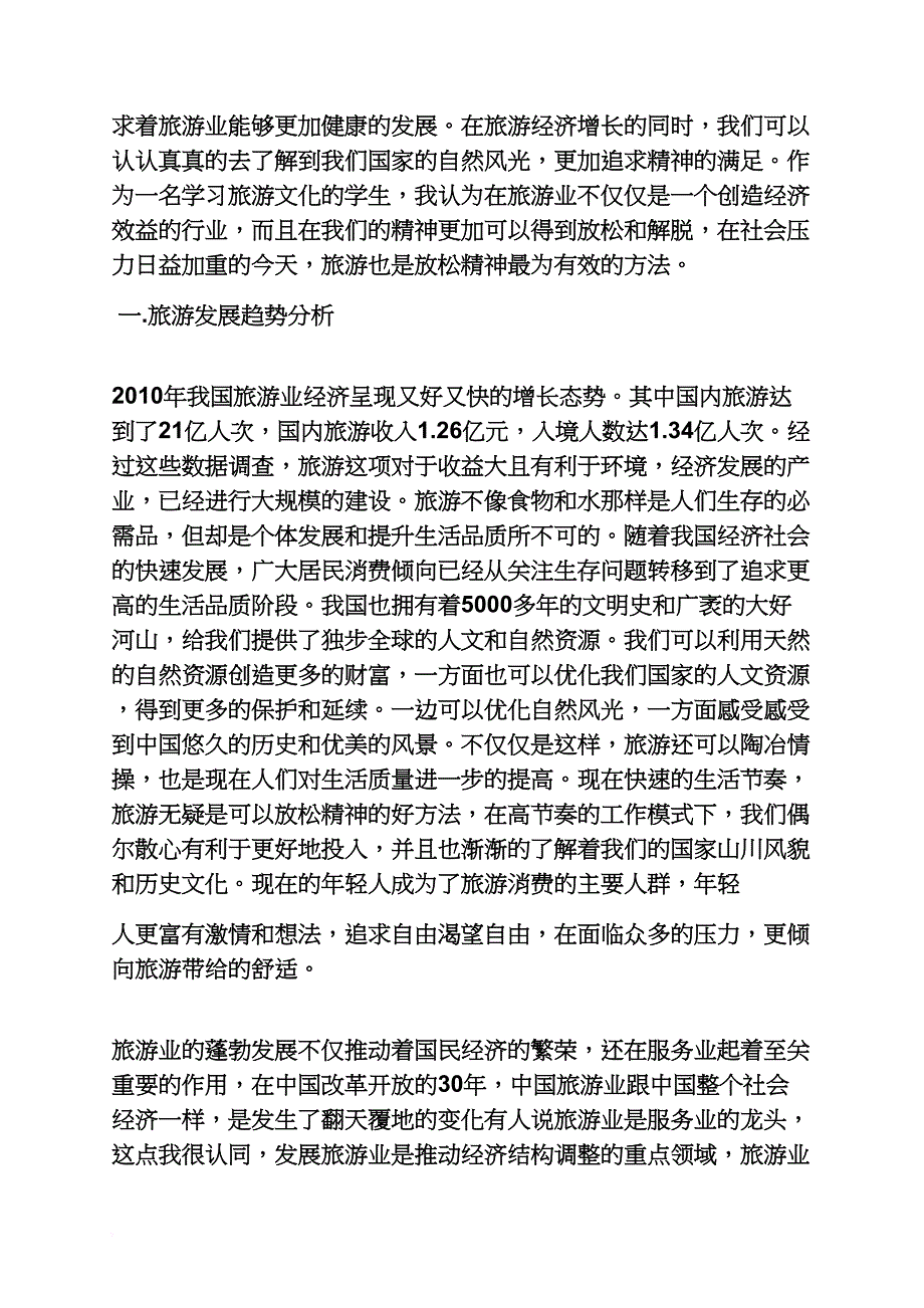 工作报告之中国旅游调查报告_第2页