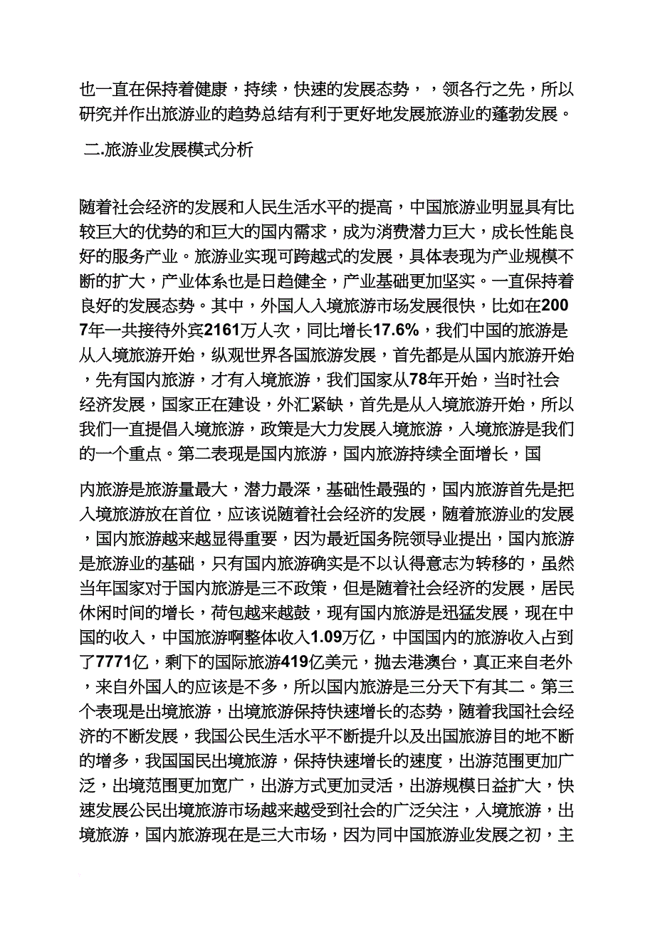 工作报告之中国旅游调查报告_第3页
