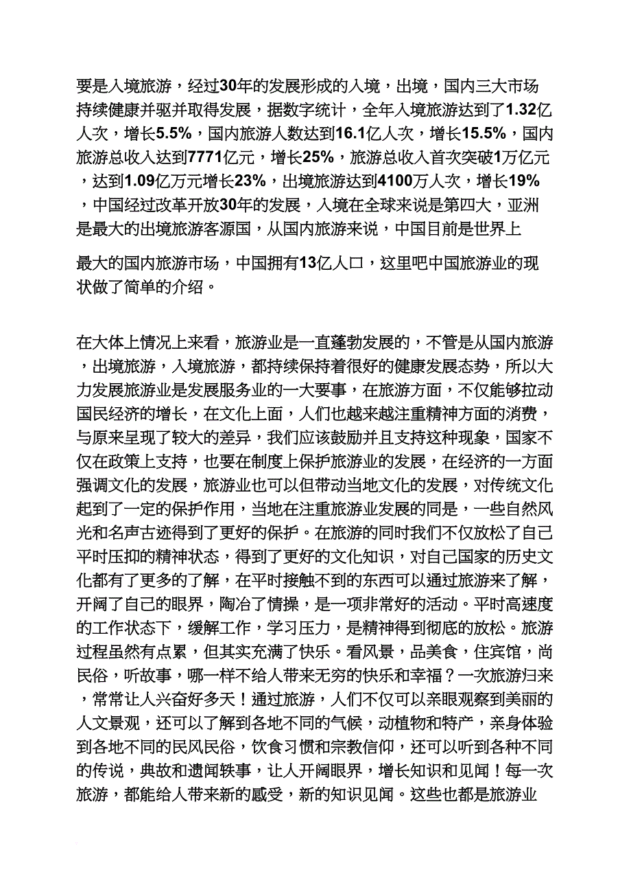 工作报告之中国旅游调查报告_第4页