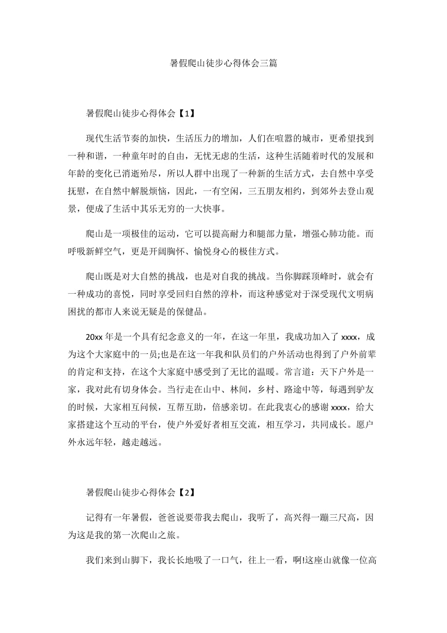 暑假爬山徒步心得体会三篇_第1页