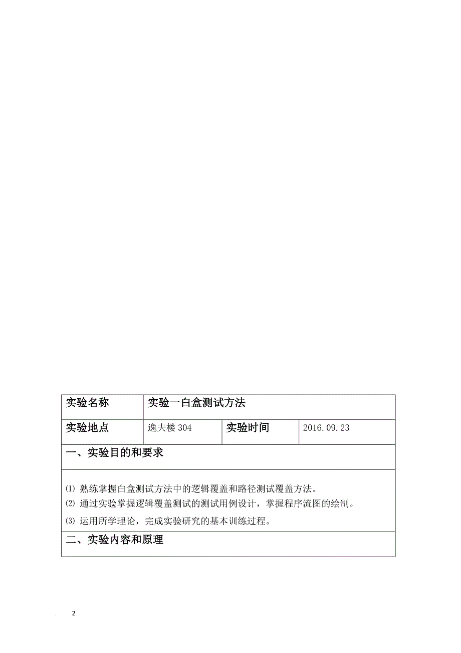 太原理工大学软件测试实验报告2016.doc_第3页