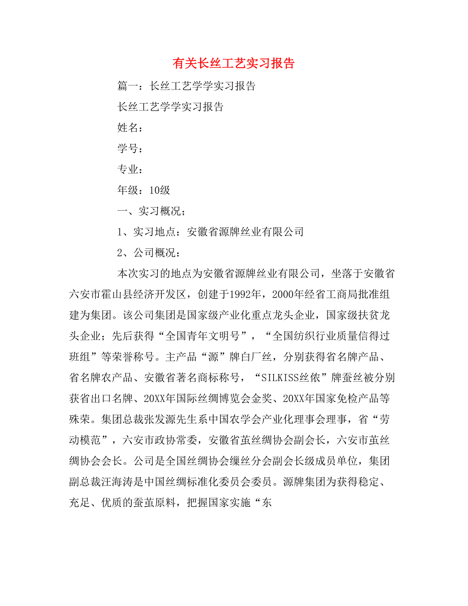 2019年有关长丝工艺实习报告_第1页