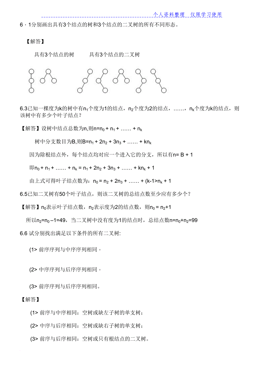 数据结构课后习题及解析六_第4页