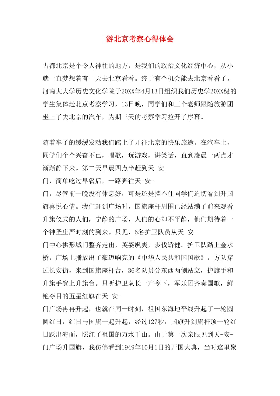 2019年游北京考察心得体会_第1页