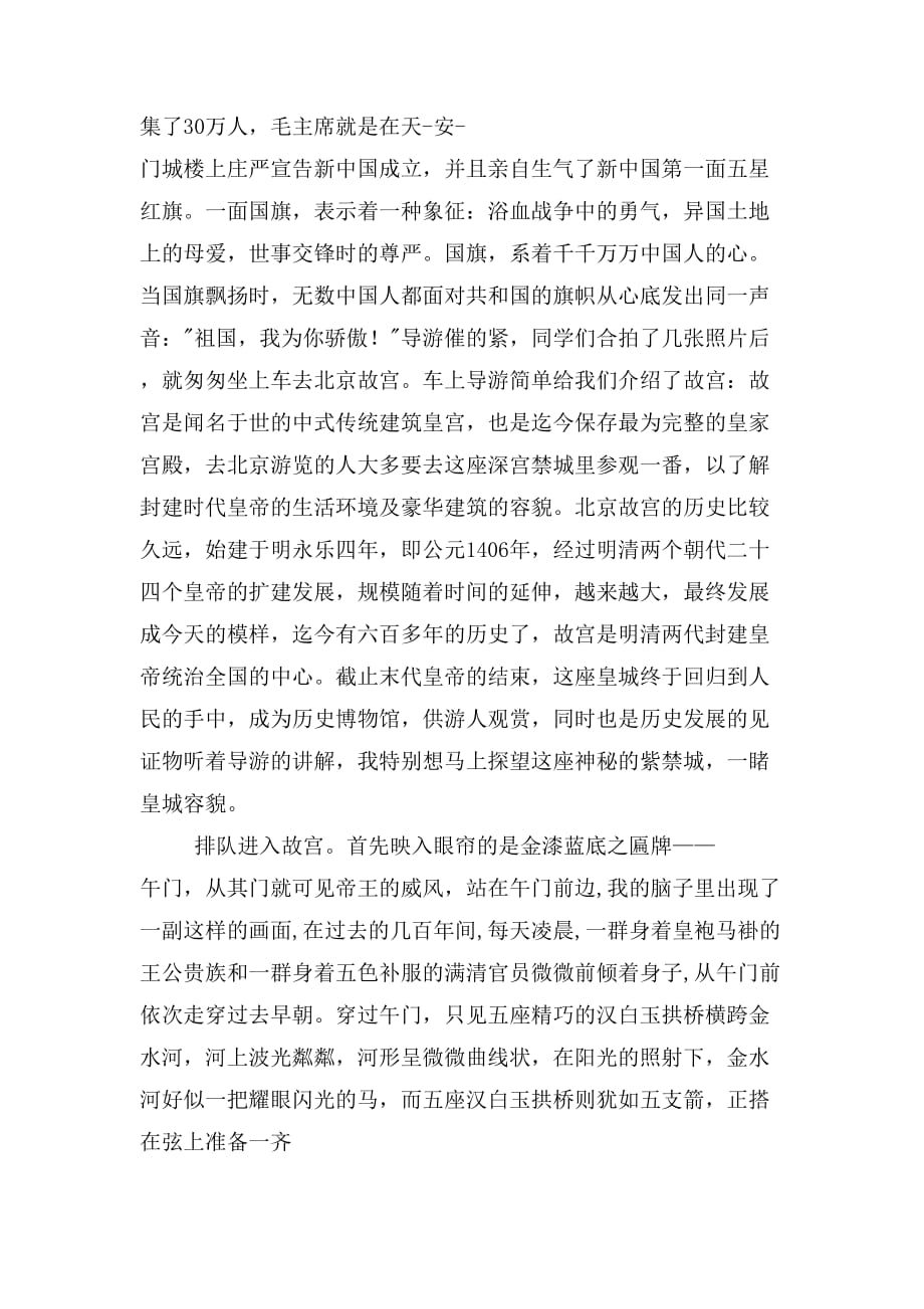2019年游北京考察心得体会_第2页