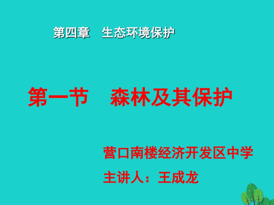 高中地理第四章生态环境保护4.1森林及其保护课件_第1页