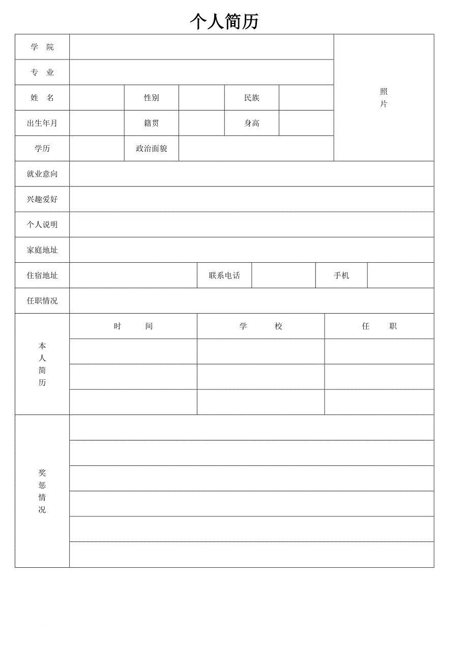 标准的个人简历表格(同名20052)_第2页