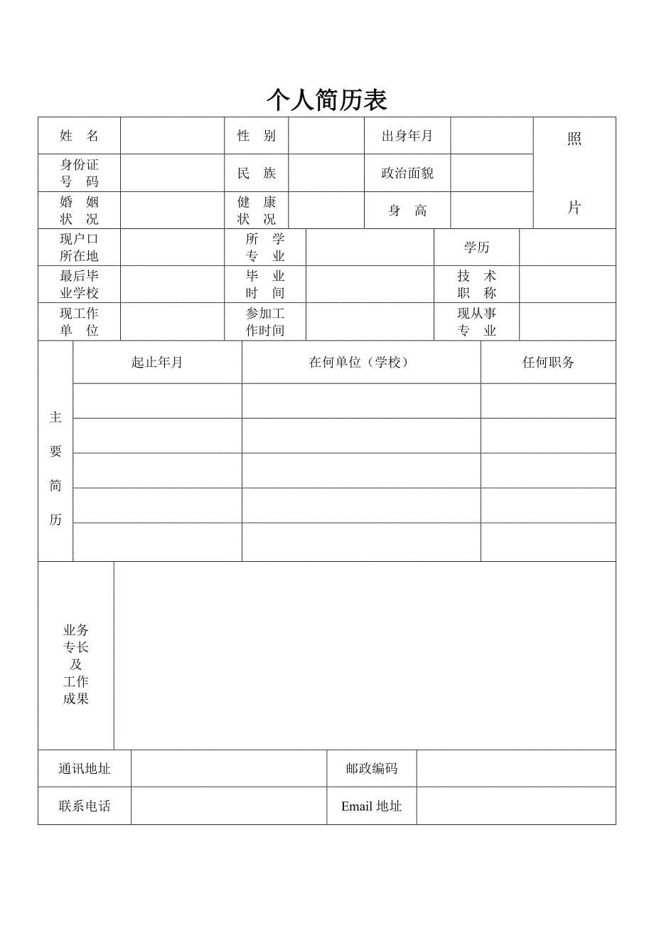 标准的个人简历表格(同名20052)_第5页