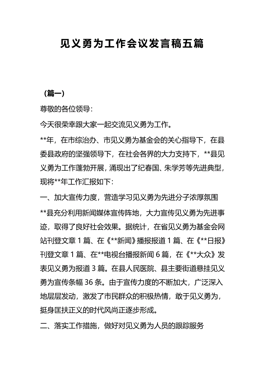 见义勇为工作会议发言稿五篇_第1页