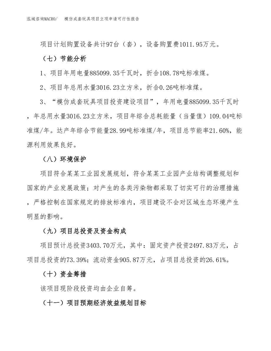 模仿成套玩具项目立项申请可行性报告_第3页