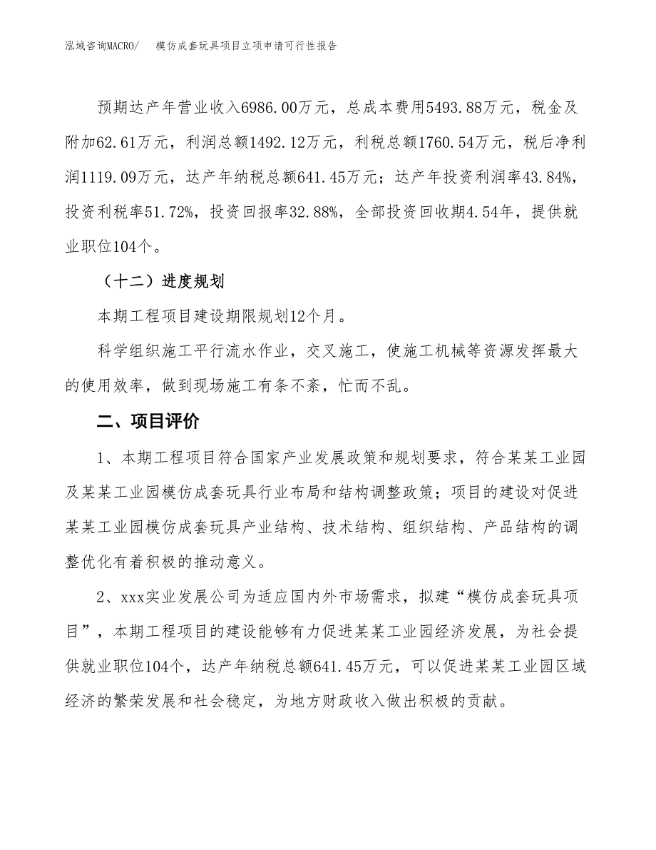 模仿成套玩具项目立项申请可行性报告_第4页