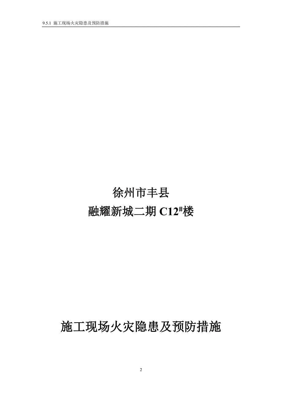 9.5.1施工现场火灾隐患及预防措施_第2页