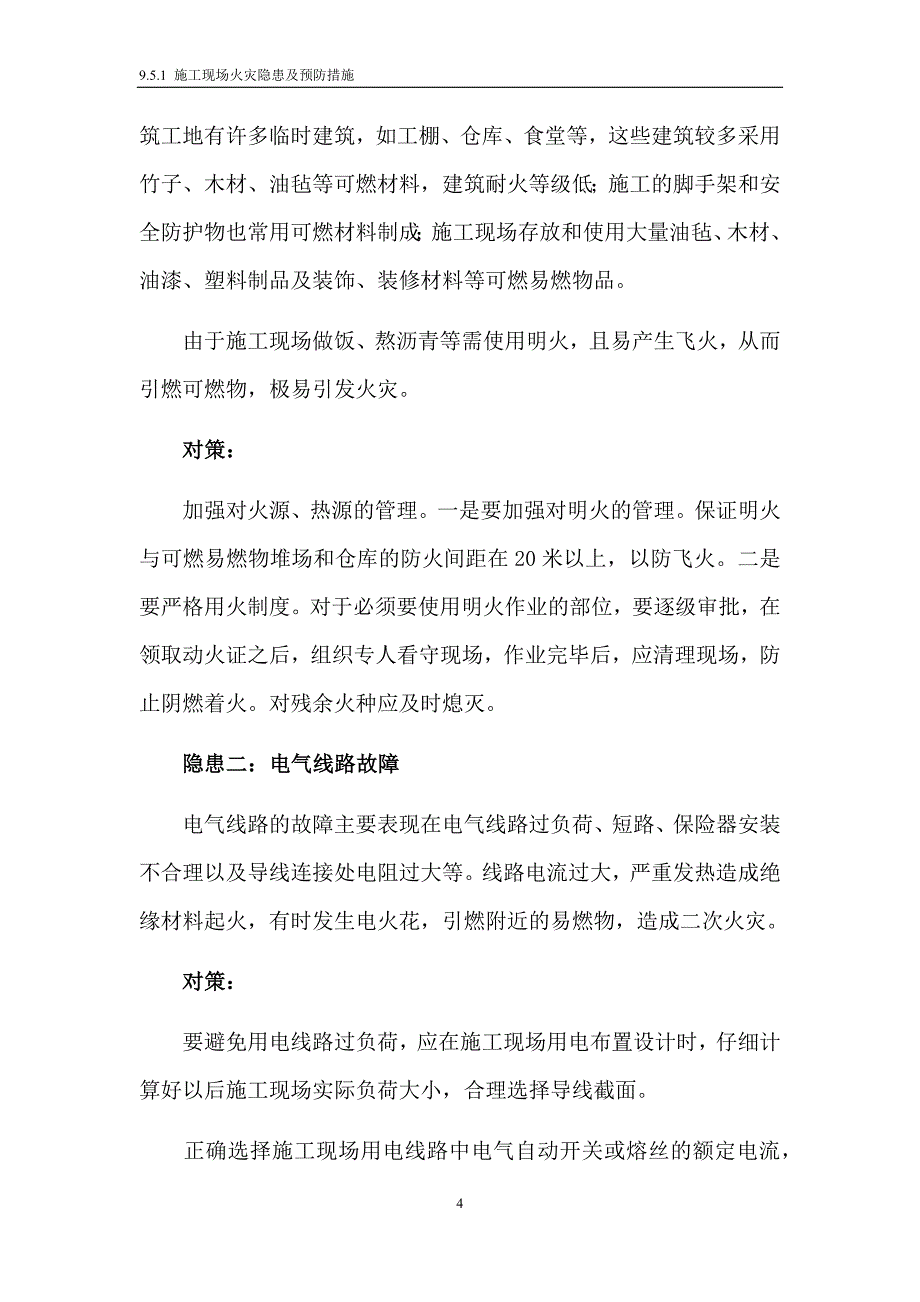 9.5.1施工现场火灾隐患及预防措施_第4页