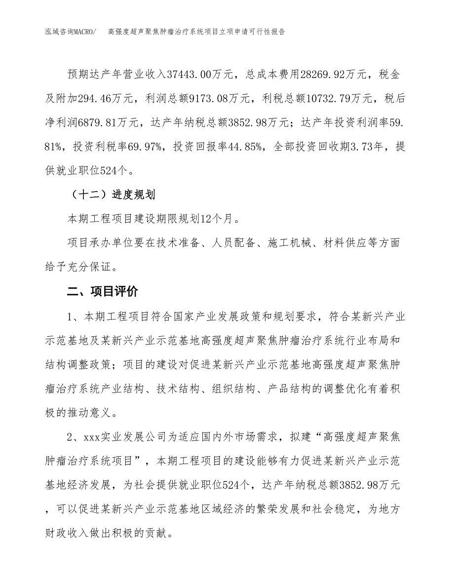 高强度超声聚焦肿瘤治疗系统项目立项申请可行性报告_第4页