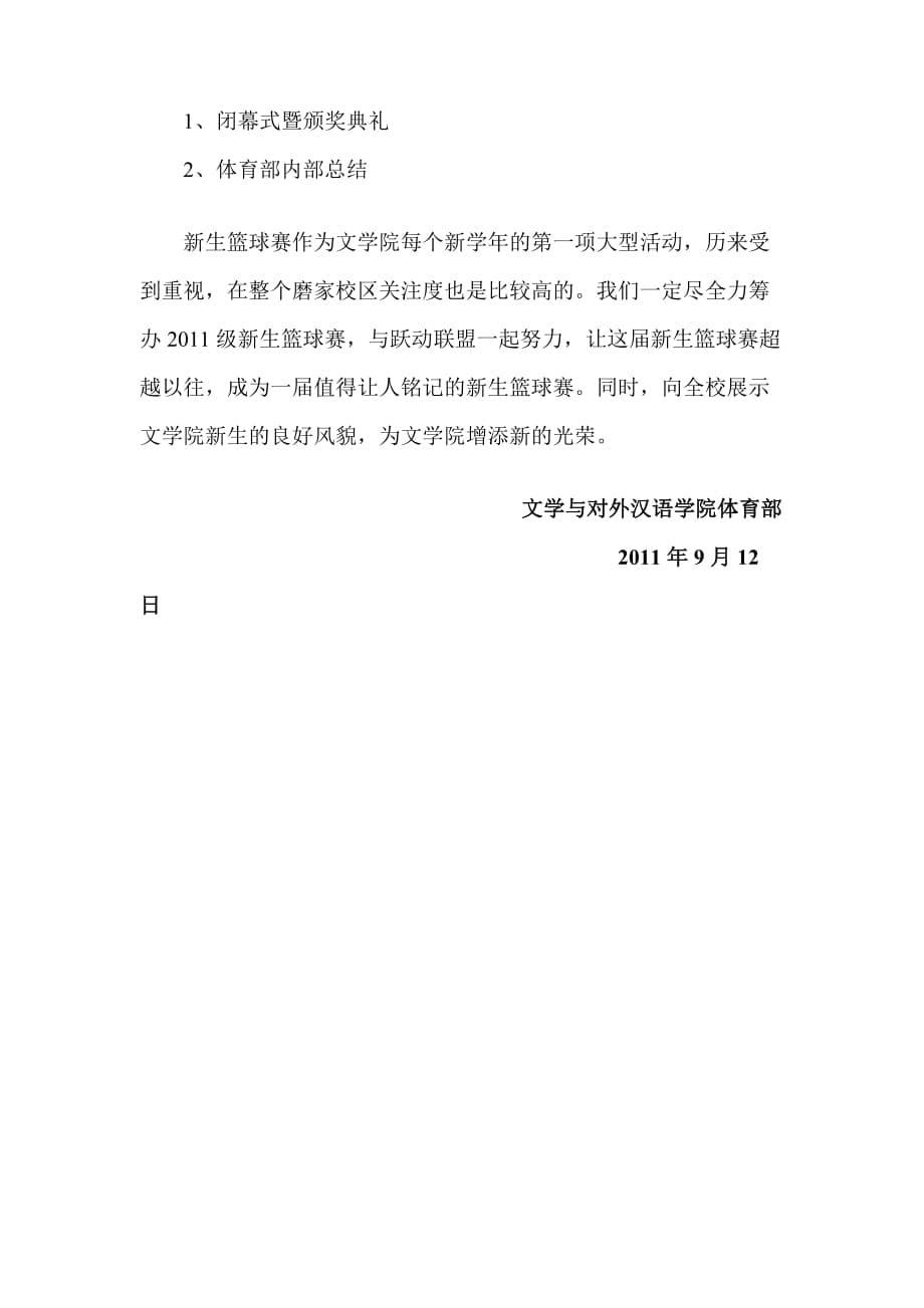 文学与对外汉语学院新生篮球赛策划书_第5页