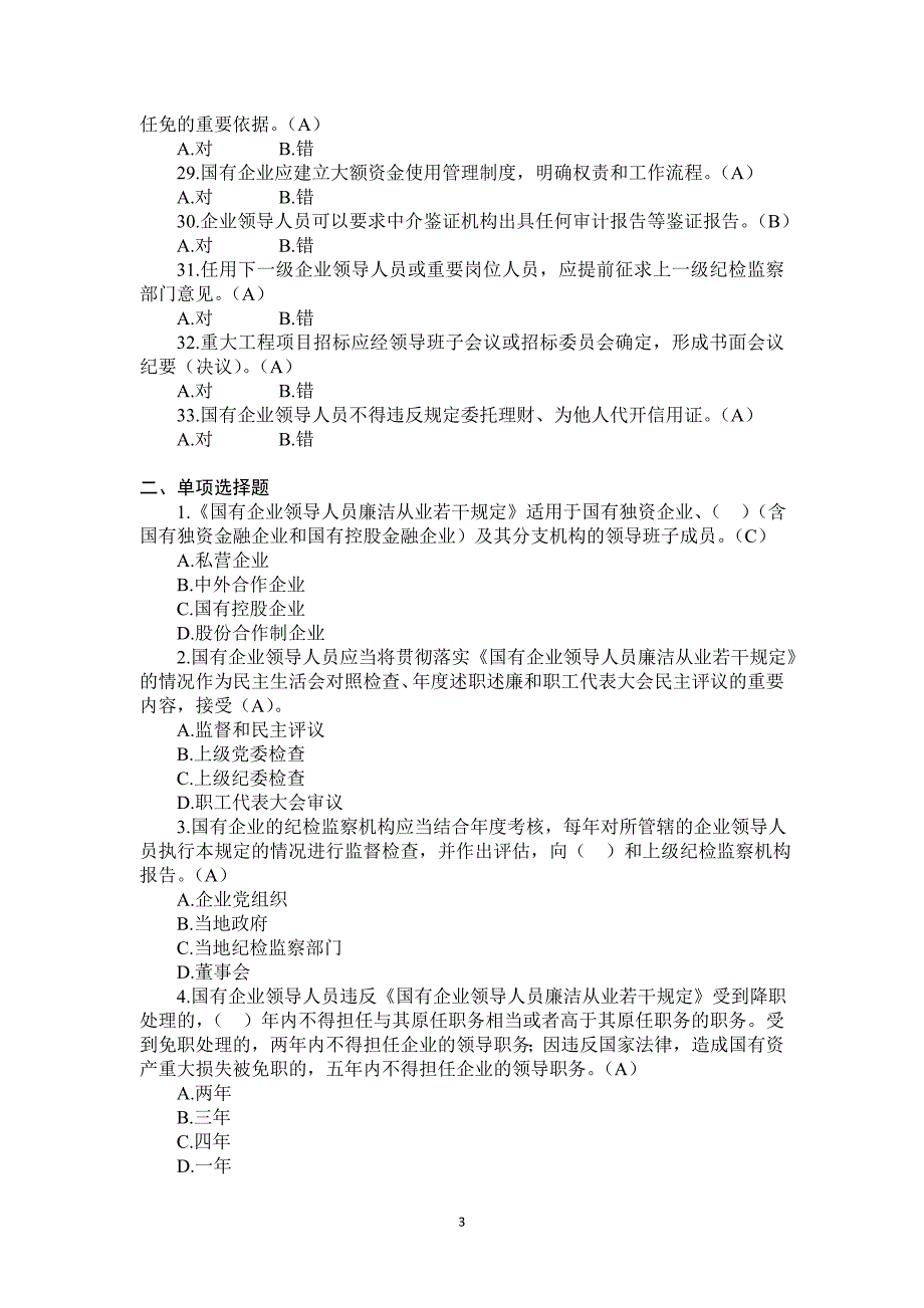 2016年国有企业党员干部附加学习测试题_第3页