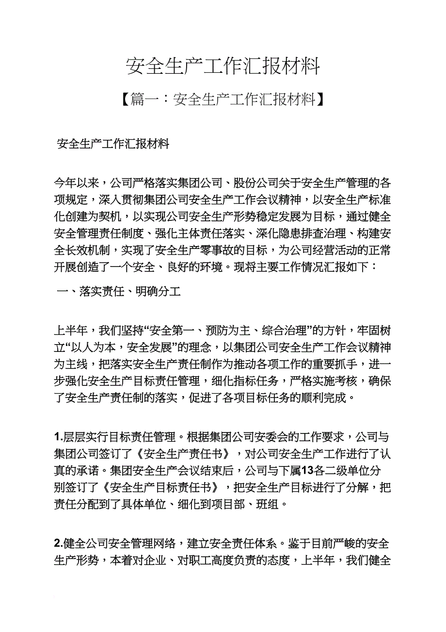 材料范文之安全生产工作汇报材料_第1页