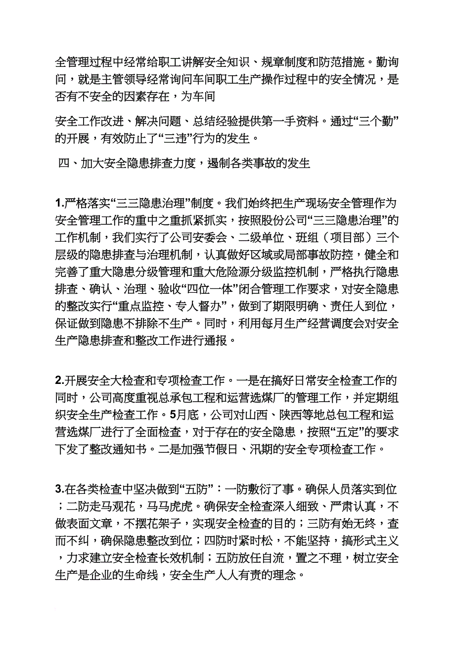 材料范文之安全生产工作汇报材料_第4页