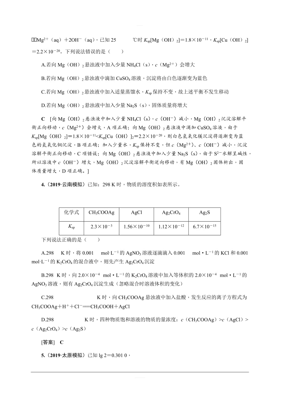 2020版名师导学高考新课标化学第一轮总复习考点集训（二十七）难溶电解质的溶解平衡含解析_第2页