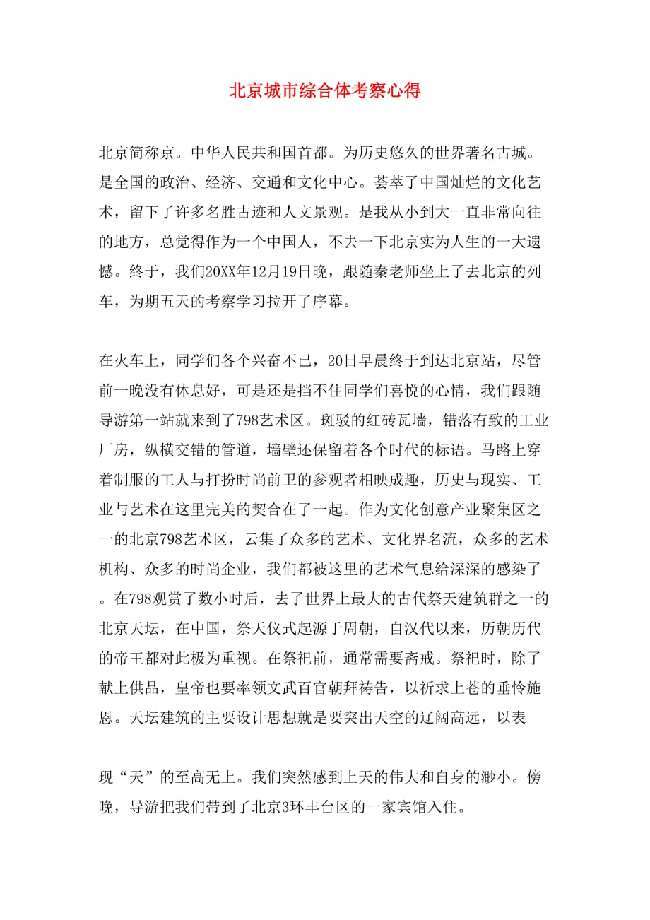 2019年北京城市综合体考察心得_第1页