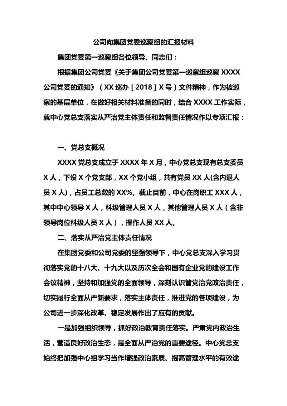 公司向集团党委巡察组的汇报材料_第1页