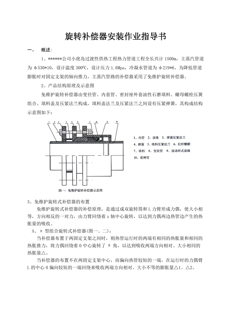 旋转补偿器安装作业指导书_第1页