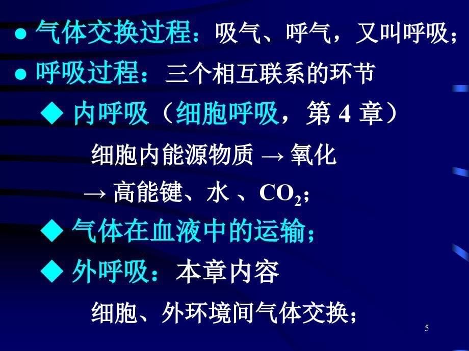 陈阅增普通生物学第2篇09气体交换与呼吸_第5页