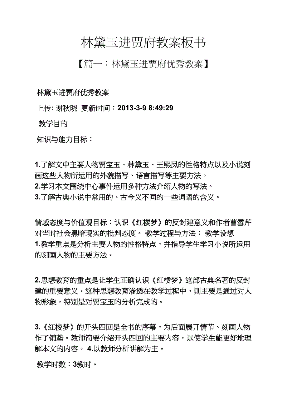 林黛玉进贾府教案板书_第1页