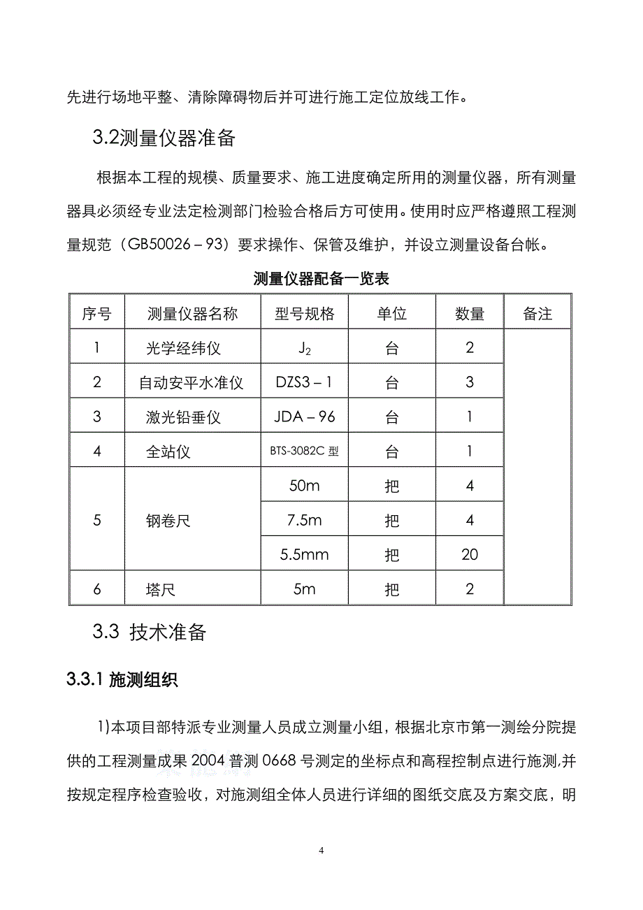 施工测量方案(同名17084)_第4页