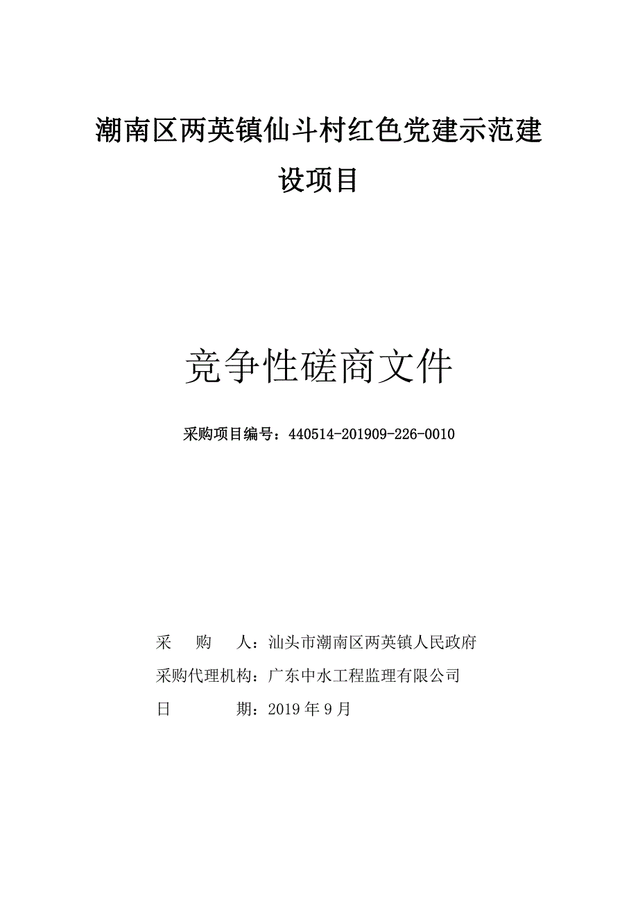 潮南区两英镇仙斗村红色村党建示范建设项目招标文件_第1页